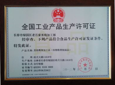 长春米线厂QS生产许可证