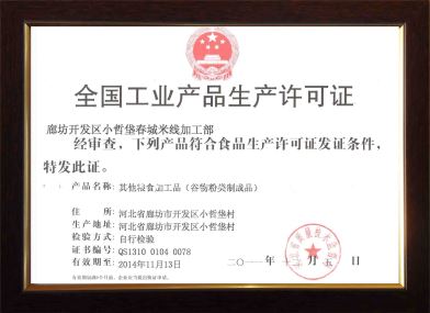 廊坊米线厂QS生产许可证