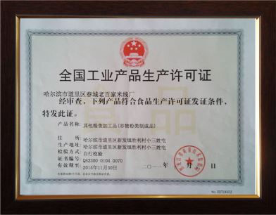 哈尔滨米线厂QS生产许可证