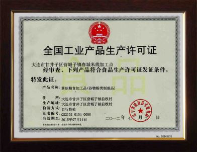 大连米线厂QS生产许可证