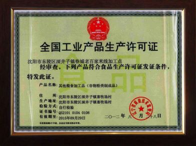 沈阳米线厂QS生产许可证